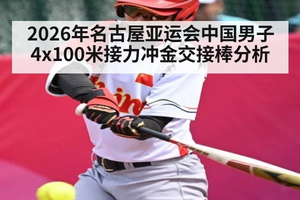 2026年名古屋亚运会中国男子4x100米接力冲金交接棒分析